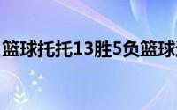 篮球托托13胜5负篮球迷快船赢得波士顿50％