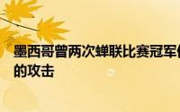 墨西哥曾两次蝉联比赛冠军但从一开始就对韩国施加了猛烈的攻击