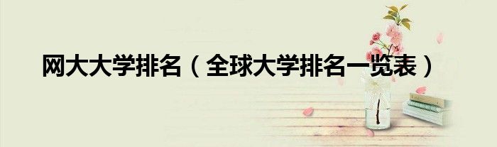 网大大学排名（全球大学排名一览表）
