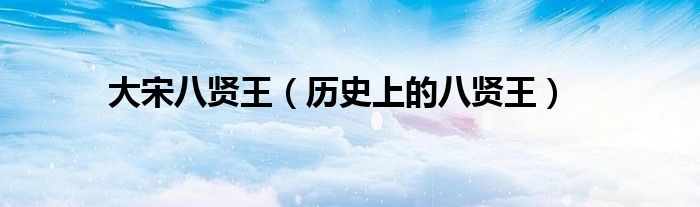 大宋八贤王（历史上的八贤王）