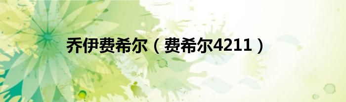 乔伊费希尔（费希尔4211）