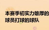 本赛季初实力雄厚的原州DB是一支喜欢通过球员打球的球队