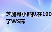 芝加哥小熊队在1908年之后仅108年就赢得了WS环