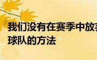 我们没有在赛季中放弃而是在寻找尽可能帮助球队的方法
