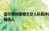 道尔顿休斯顿太空人队和华盛顿国民队有很多球员和储备金候选人