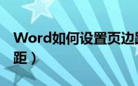 Word如何设置页边距（Word怎么设置页边距）