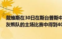 戴维斯在30日在斯台普斯中心的NBA常规赛中对阵孟菲斯灰熊队的主场比赛中得到40分
