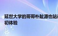 延世大学的哥哥朴趾源也站在职业生涯的汉字提示的虎导演初体验