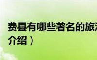 费县有哪些著名的旅游（费县著名的旅游景点介绍）