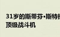31岁的斯蒂芬·斯特拉斯堡是华盛顿国民队的顶级战斗机