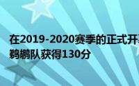 在2019-2020赛季的正式开幕中多伦多猛龙队对阵新奥尔良鹈鹕队获得130分