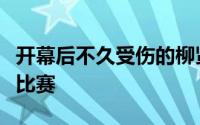 开幕后不久受伤的柳贤俊将在下个月中旬正常比赛