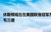 休斯顿现在在美国联赛冠军系列赛的第五回合中拥有贾斯汀·韦兰德