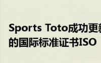 Sports Toto成功更新了IT服务管理管理系统的国际标准证书ISO