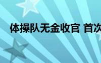 体操队无金收官 首次在世锦赛上无金而归