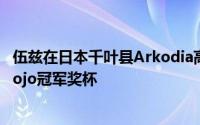 伍兹在日本千叶县Arkodia高尔夫习志野乡村俱乐部举起了Jojo冠军奖杯
