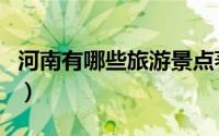 河南有哪些旅游景点著名（河南旅游景点介绍）