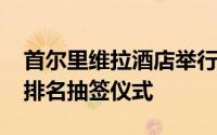 首尔里维拉酒店举行的2019年国内新秀选秀排名抽签仪式