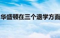 华盛顿在三个退学方面的令人印象深刻的胜利