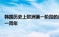 韩国历史上欧洲第一阶段的最年轻成员李康仁庆祝了自己的一周年