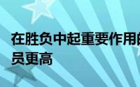 在胜负中起重要作用的外国球员应该比本土球员更高