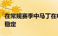 在常规赛季中马丁在电池呼吸方面比史密斯更稳定