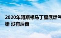 2020年阿斯顿马丁星展燃气轮机Zagato透露与‘飘动’格栅 没有后窗