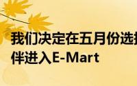 我们决定在五月份选择优秀的中小企业合作伙伴进入E-Mart