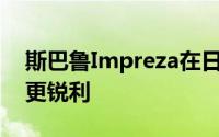 斯巴鲁Impreza在日本变得更聪明 更安全和更锐利