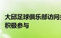 大邱足球俱乐部访问关中并作为日常足球老师积极参与