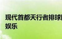 现代首都天行者排球队在19-20赛季推出智能娱乐
