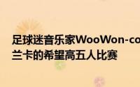 足球迷音乐家WooWon-code和Chord Kunst参加了斯里兰卡的希望高五人比赛