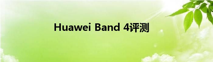 Huawei Band 4评测