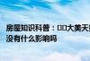 房屋知识科普:大美天第别墅房子和房产证不符怎么办有没有什么影响吗 房屋知识科普:大美天第别墅房子和房产证不符怎么办有没有什么影响吗