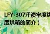 LFY-307汗渍牢度烘箱(关于LFY-307汗渍牢度烘箱的简介) LFY-307汗渍牢度烘箱(关于LFY-307汗渍牢度烘箱的简介)