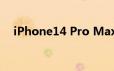 iPhone14 Pro Max创最长“待机时间”