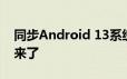 同步Android 13系统的ColorOS 13正式版来了