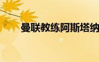 曼联教练阿斯塔纳赢得格林伍德三球