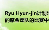Ryu Hyun-jin计划出现在连续三场对阵巴尔的摩金莺队的比赛中