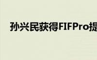 孙兴民获得FIFPro提名格鲁吉亚初步1AS