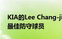 KIA的Lee Chang-jin在9月的第三周被选为最佳防守球员