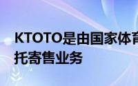 KTOTO是由国家体育促进公司赞助的体育托托寄售业务