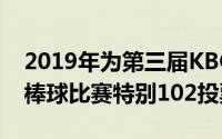 2019年为第三届KBO联赛临时举办第102届棒球比赛特别102投票