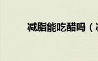 减脂能吃醋吗（减脂能不能吃醋）