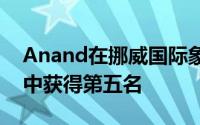 Anand在挪威国际象棋锦标赛的闪电战比赛中获得第五名