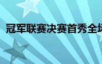冠军联赛决赛首秀全场比赛黄熙议梦想成真