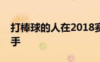 打棒球的人在2018赛季成长并加入了职业选手