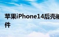 苹果iPhone14后壳被透明改造 可看见内部组件
