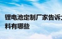 锂电池定制厂家告诉大家聚合物锂电池用的材料有哪些  　