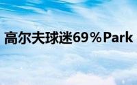 高尔夫球迷69％Park Sung Guk低于标准杆